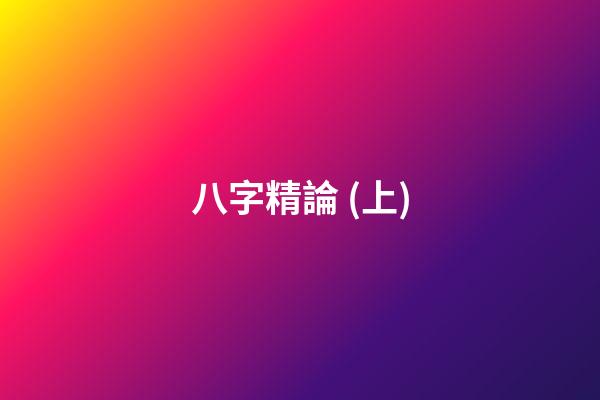 八字精論 (上)